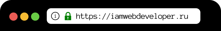 Перед URL зелёная иконка замка, протокол https